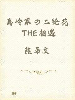 高岭家の二轮花 THE相遇